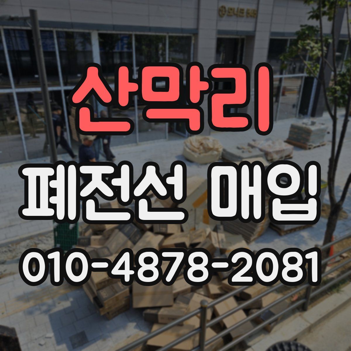 산막리 폐전선 매입