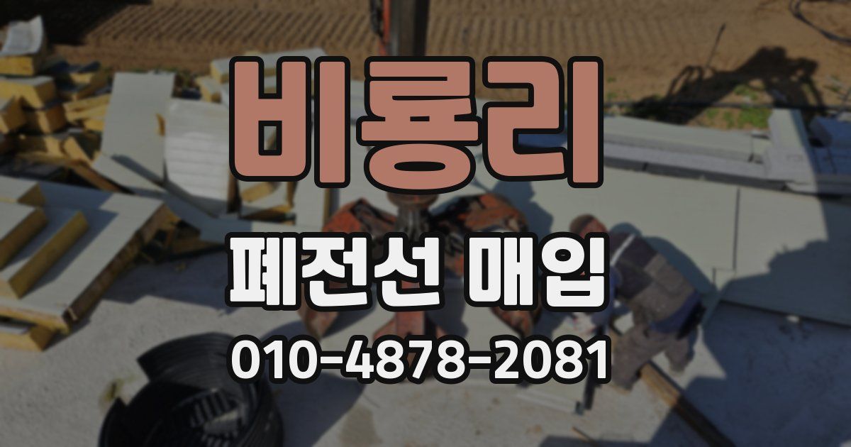 비룡리 폐전선 매입