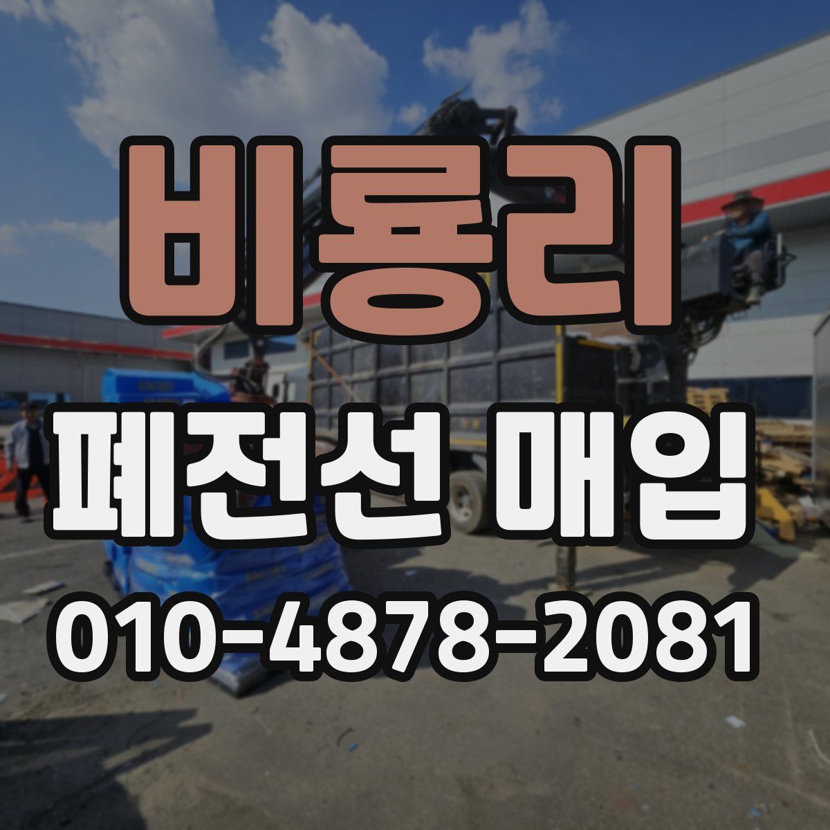 비룡리 폐전선 매입