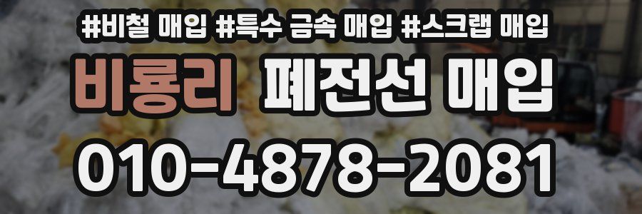 비룡리 폐전선 매입
