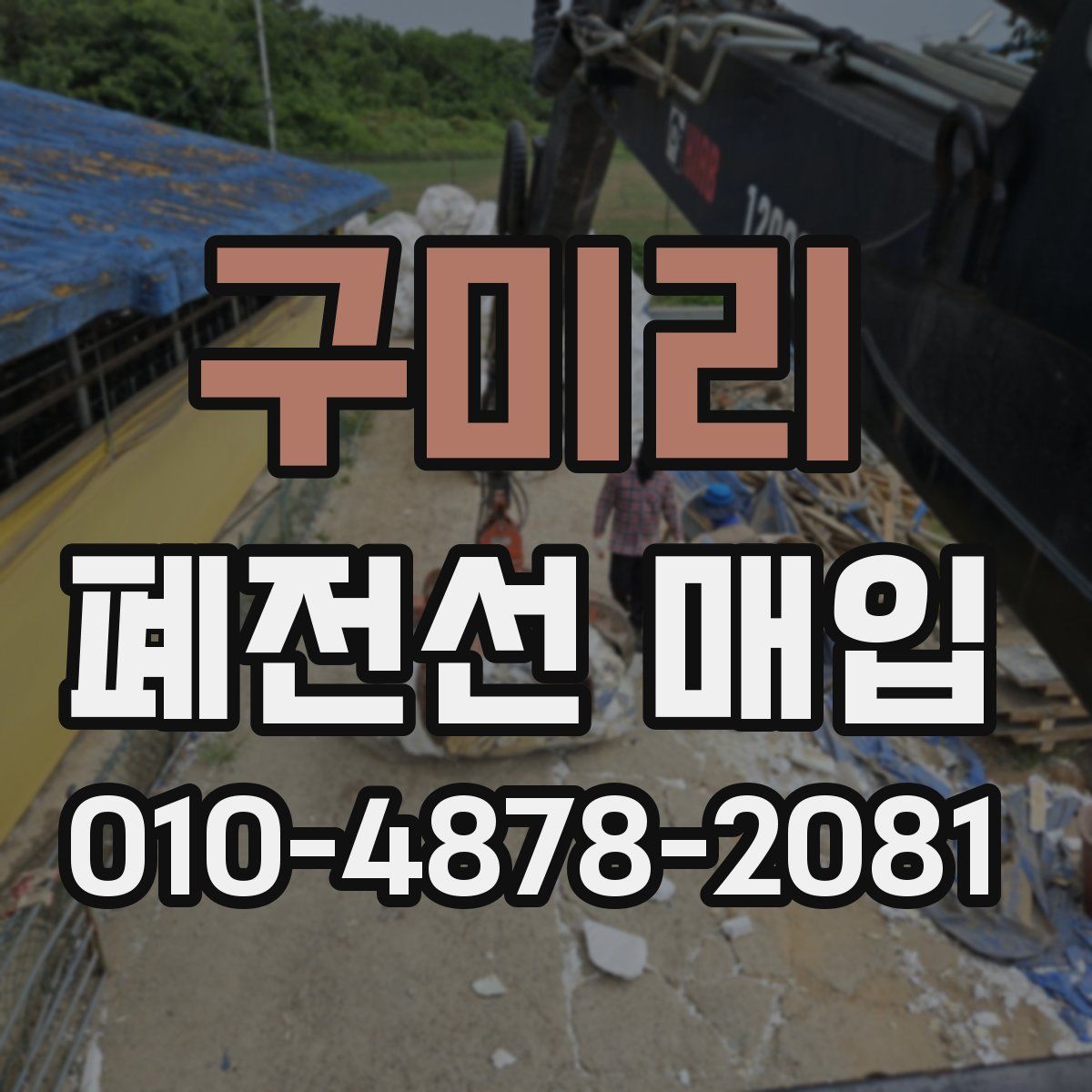 구미리 폐전선 매입