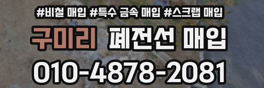 구미리 폐전선 매입