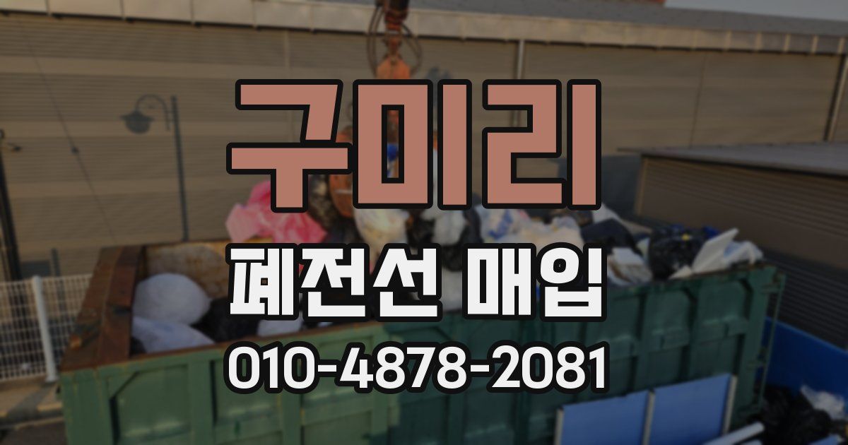 구미리 폐전선 매입