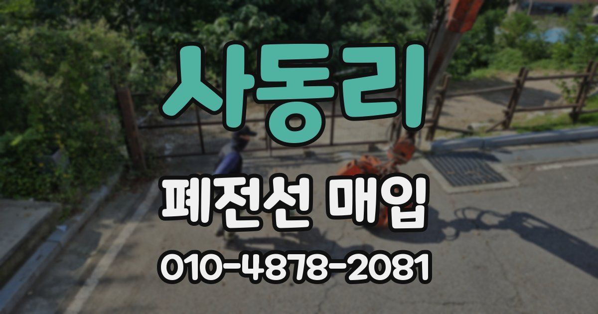 사동리 폐전선 매입