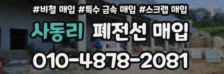 사동리 폐전선 매입