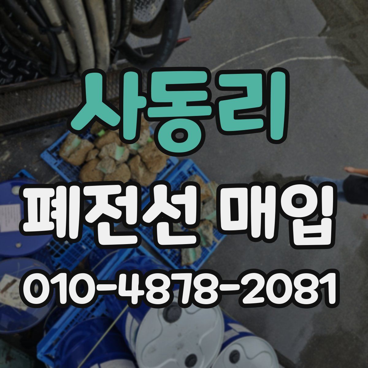 사동리 폐전선 매입