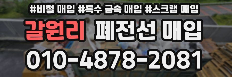 갈원리 폐전선 매입