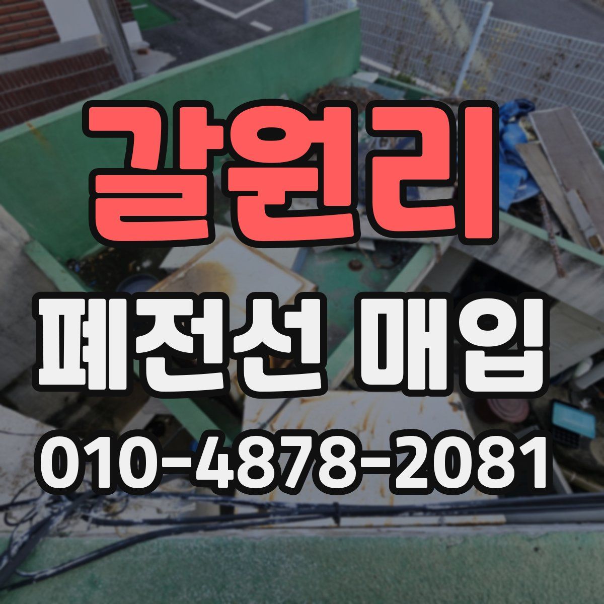갈원리 폐전선 매입