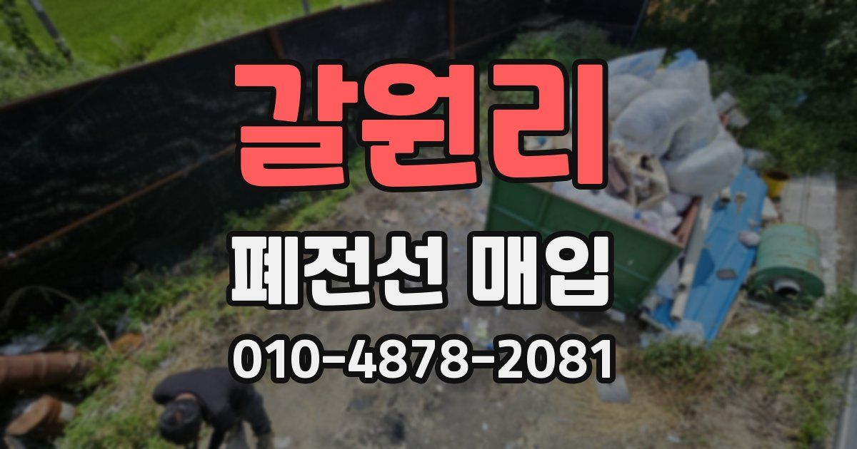 갈원리 폐전선 매입
