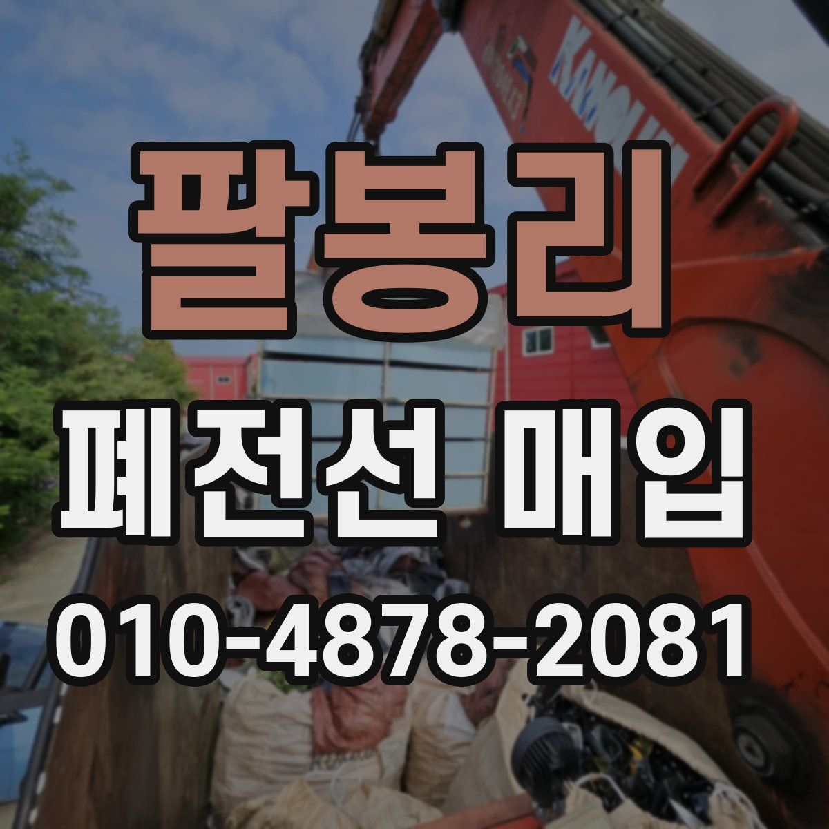 팔봉리 폐전선 매입