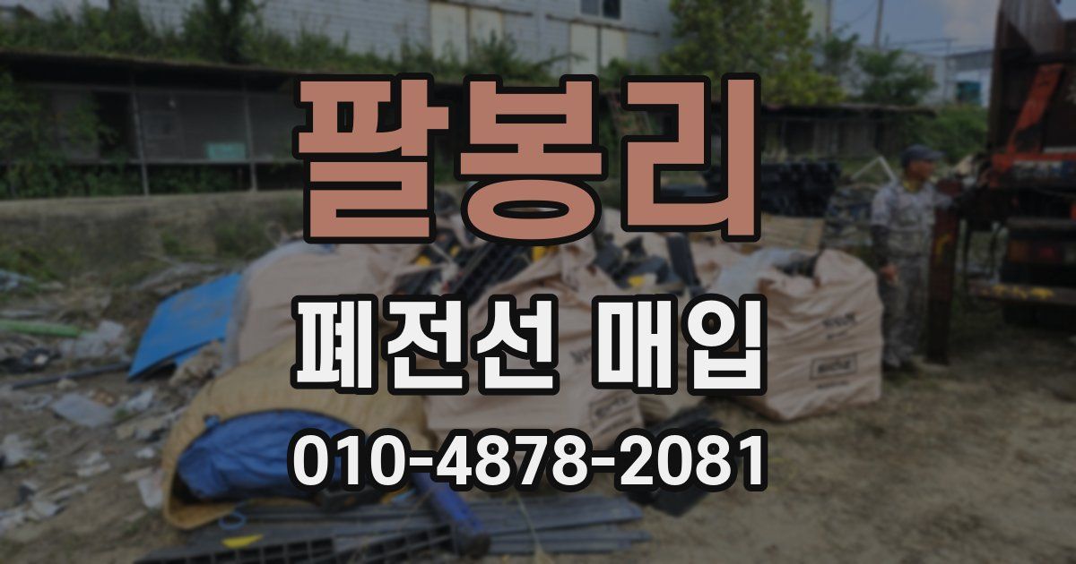 팔봉리 폐전선 매입