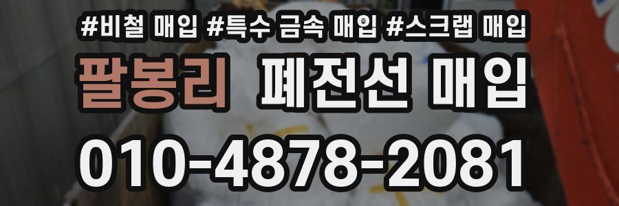 팔봉리 폐전선 매입