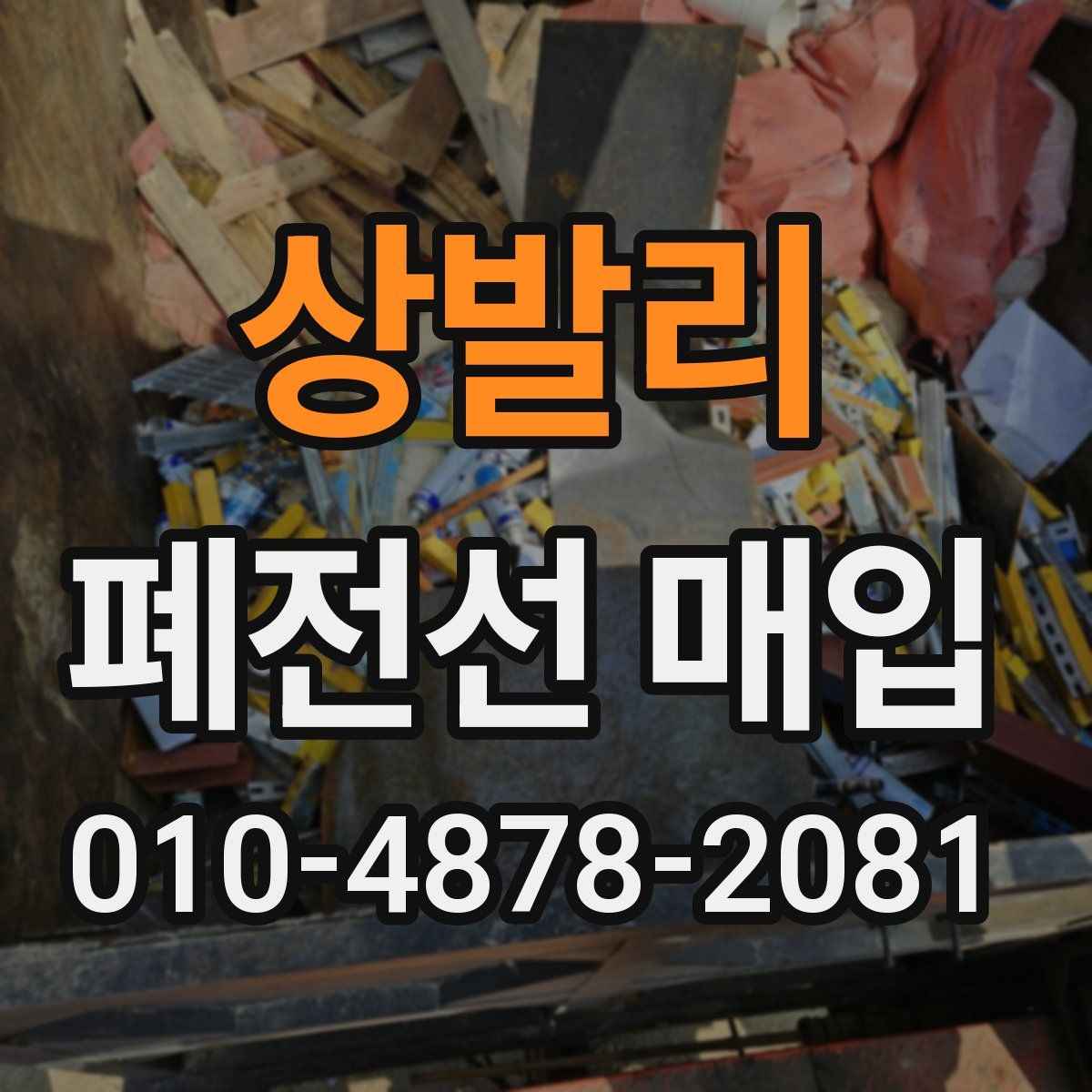 상발리 폐전선 매입