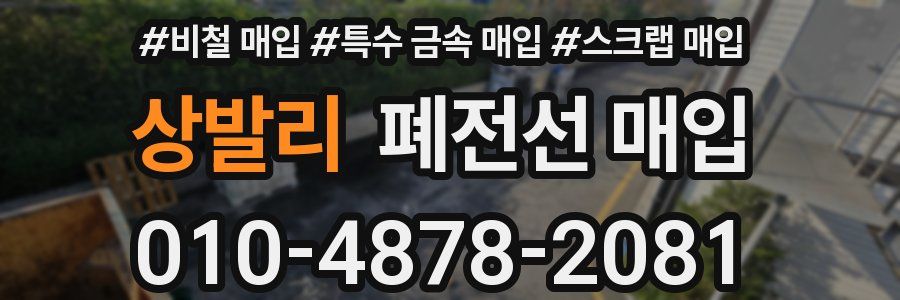 상발리 폐전선 매입