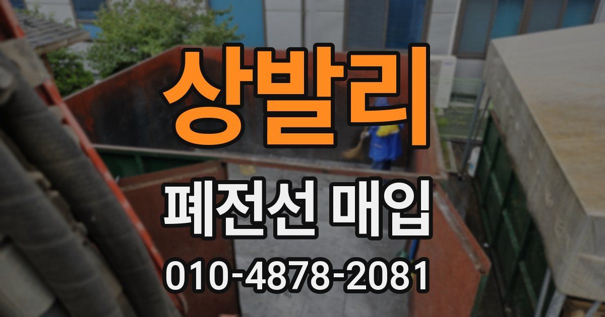 상발리 폐전선 매입