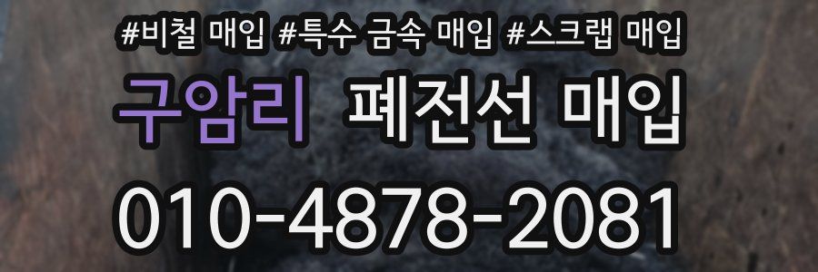 구암리 폐전선 매입