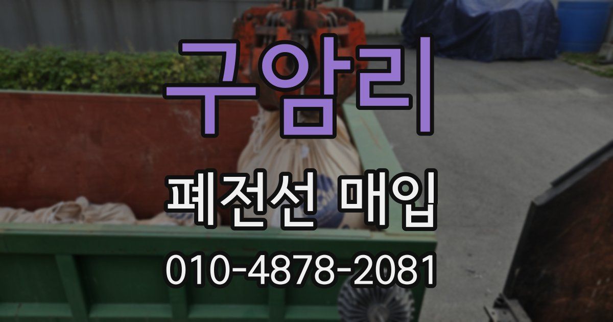 구암리 폐전선 매입