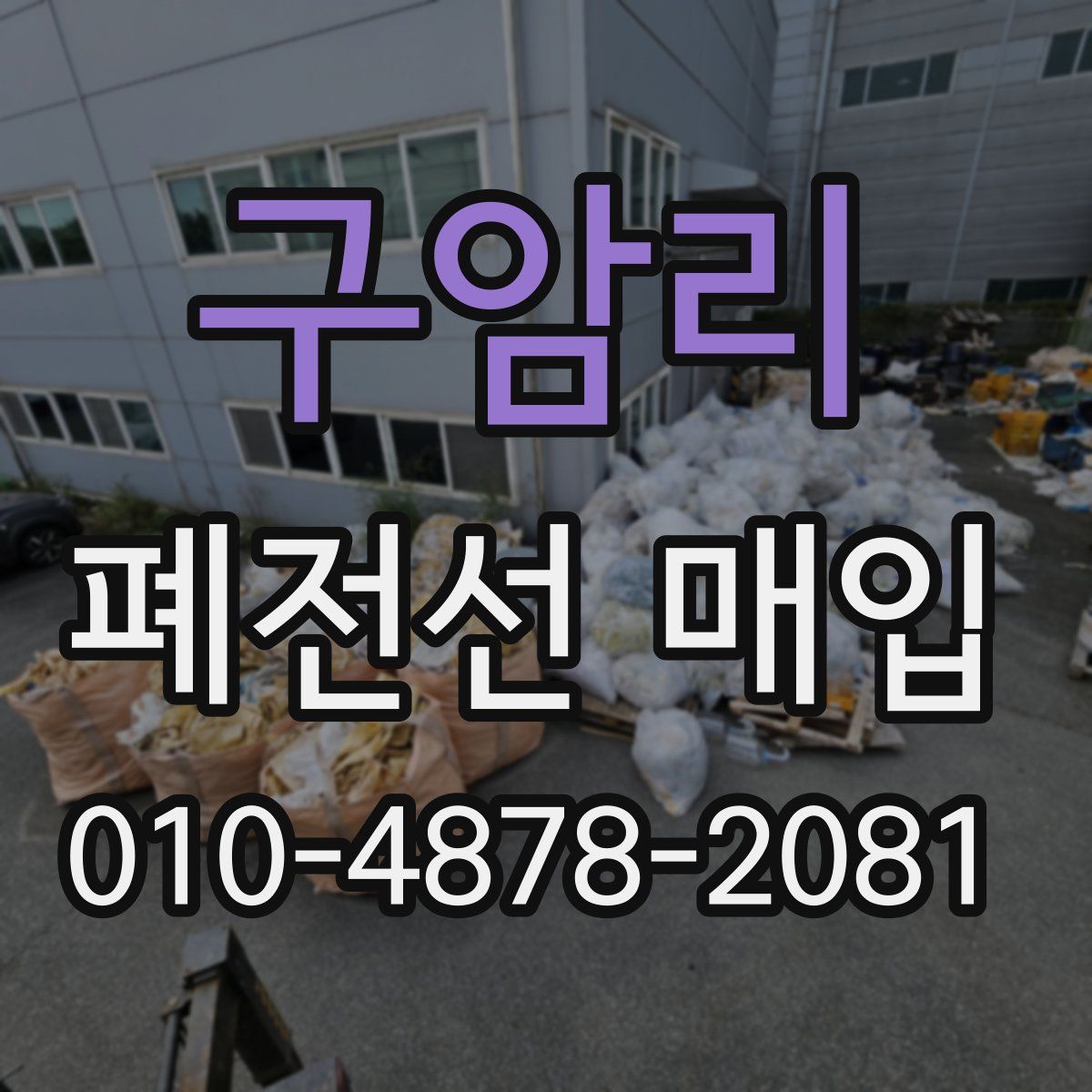 구암리 폐전선 매입