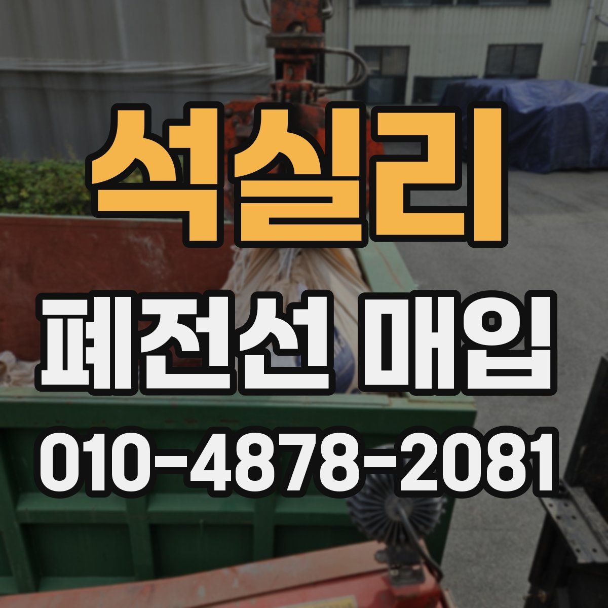 석실리 폐전선 매입