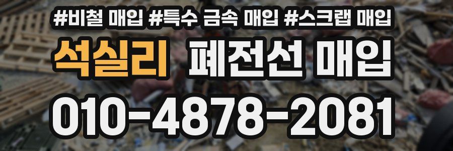 석실리 폐전선 매입