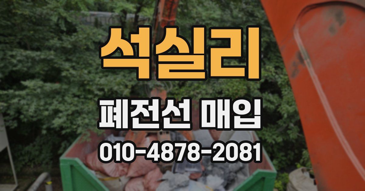 석실리 폐전선 매입