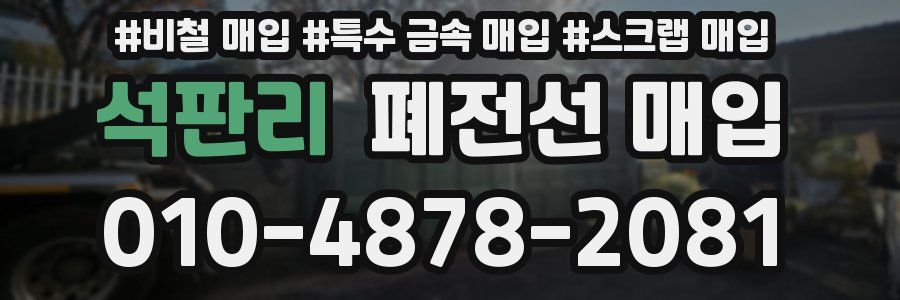 석판리 폐전선 매입