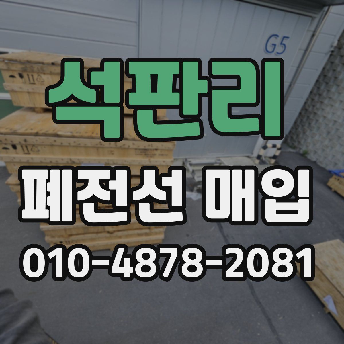 석판리 폐전선 매입