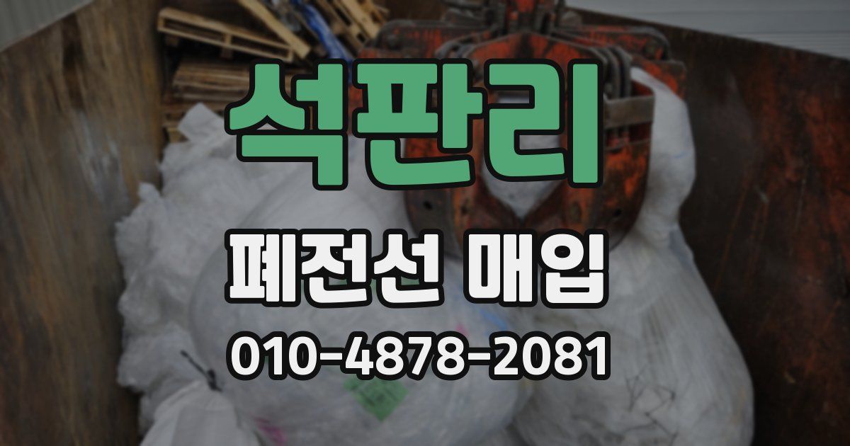 석판리 폐전선 매입