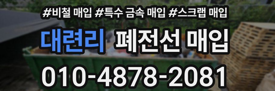 대련리 폐전선 매입