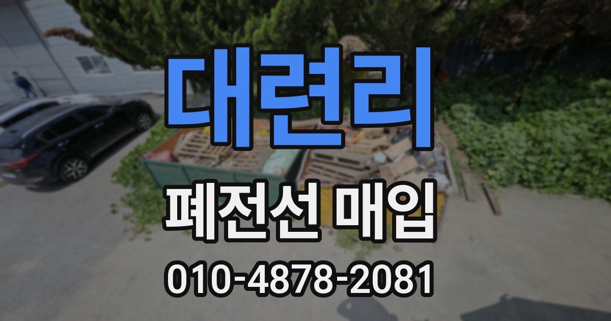 대련리 폐전선 매입