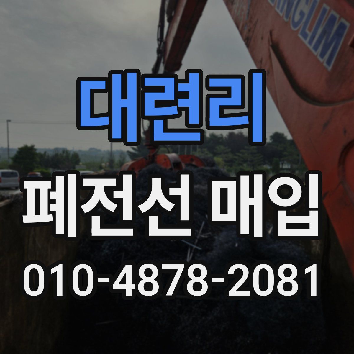 대련리 폐전선 매입