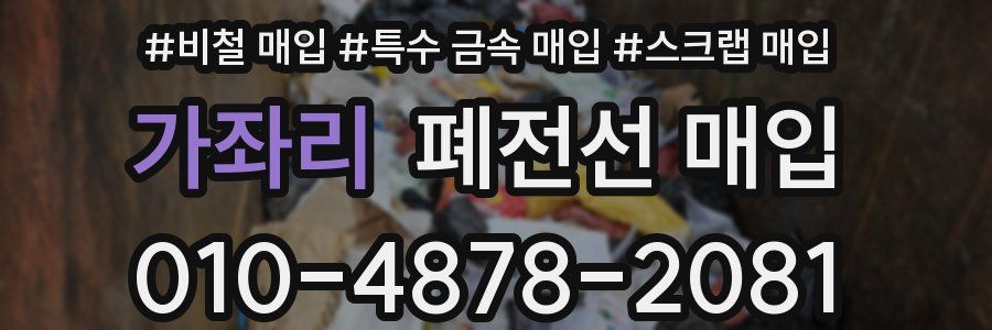 가좌리 폐전선 매입