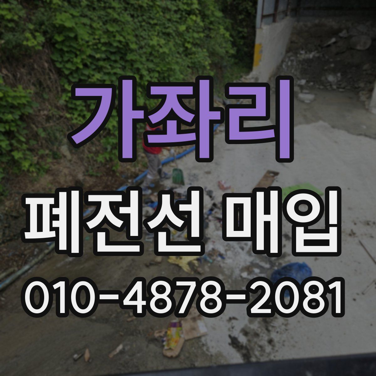 가좌리 폐전선 매입