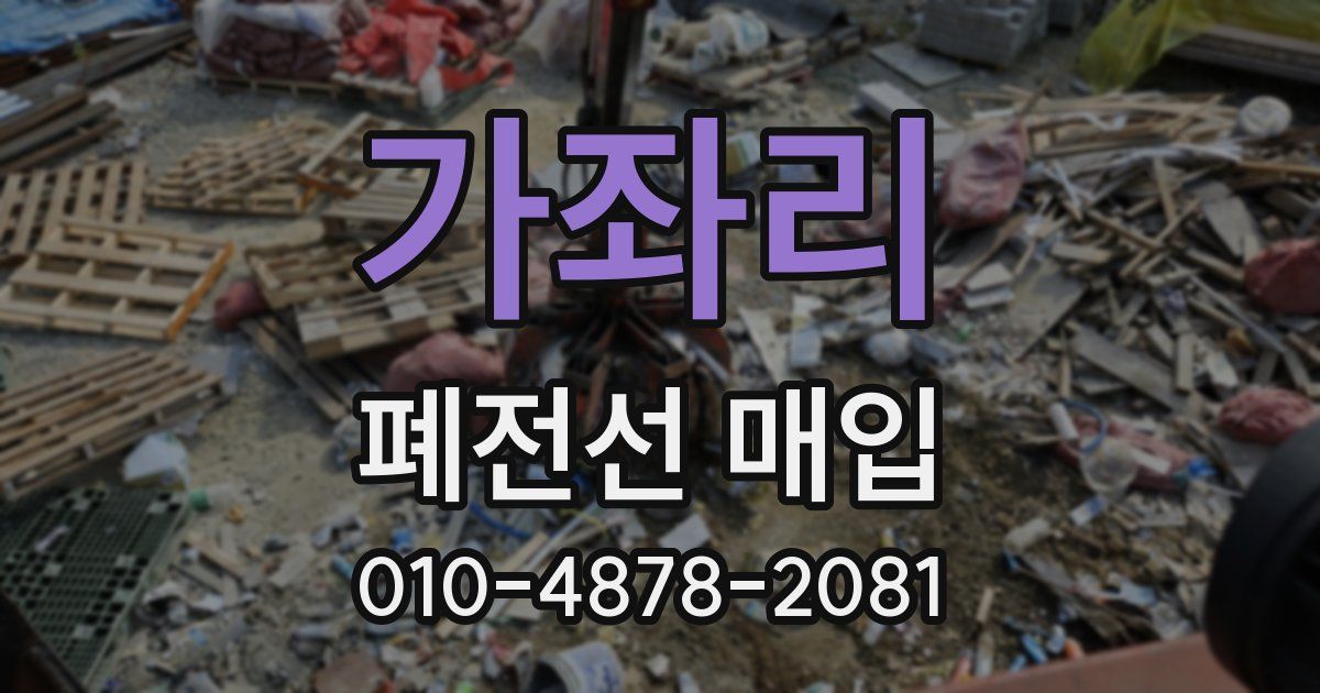 가좌리 폐전선 매입