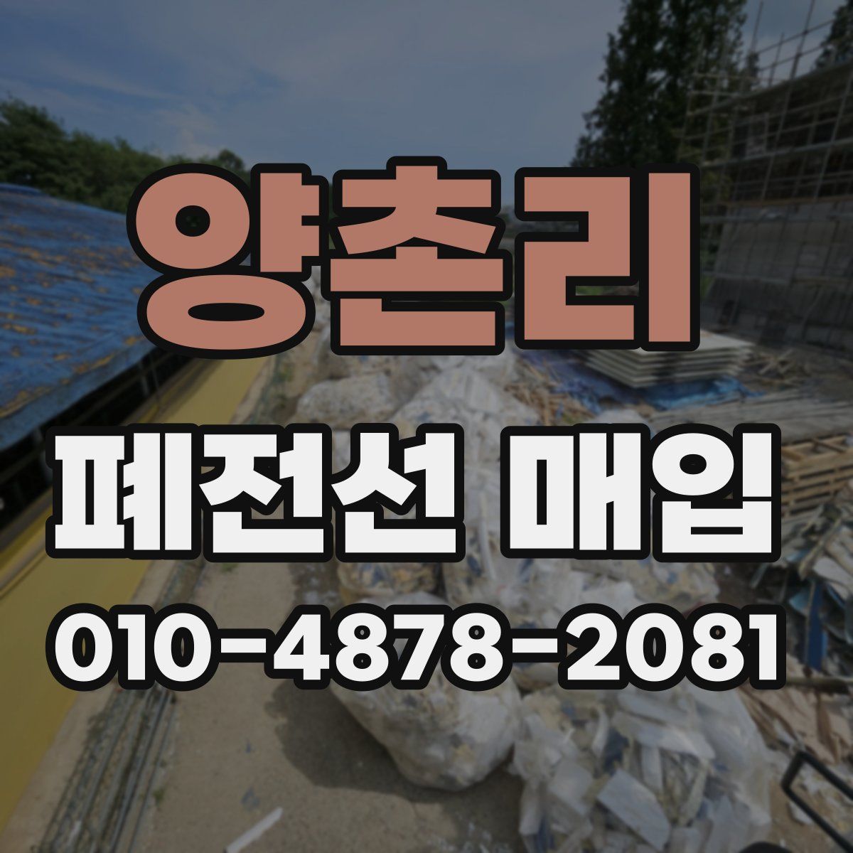 양촌리 폐전선 매입