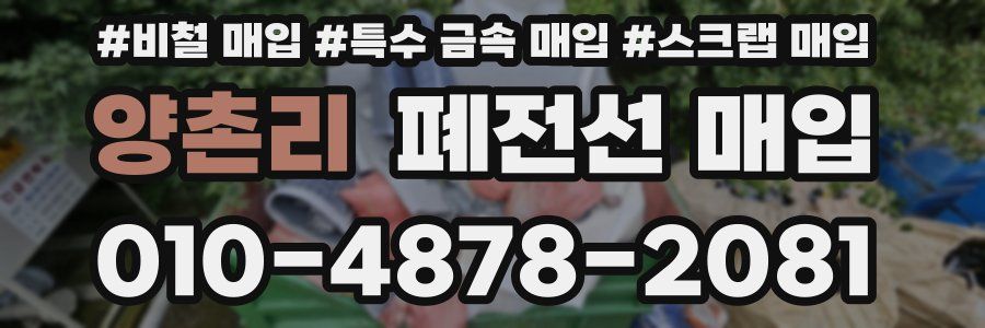 양촌리 폐전선 매입