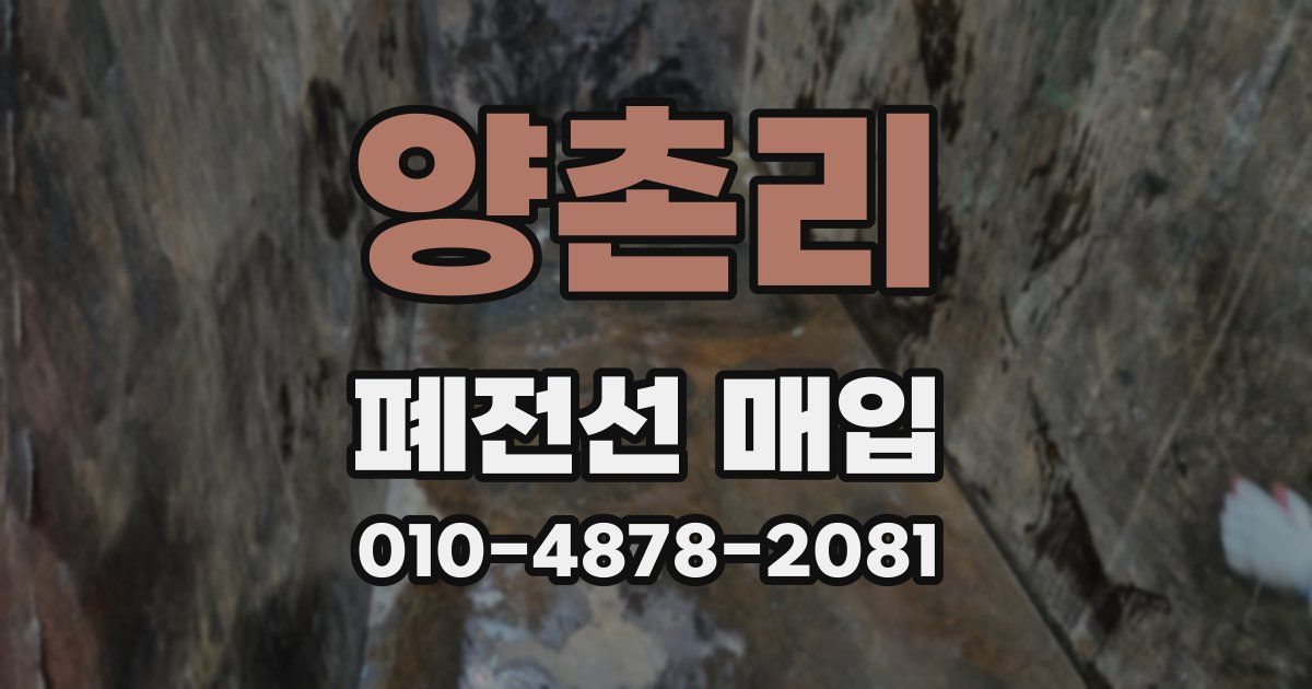 양촌리 폐전선 매입