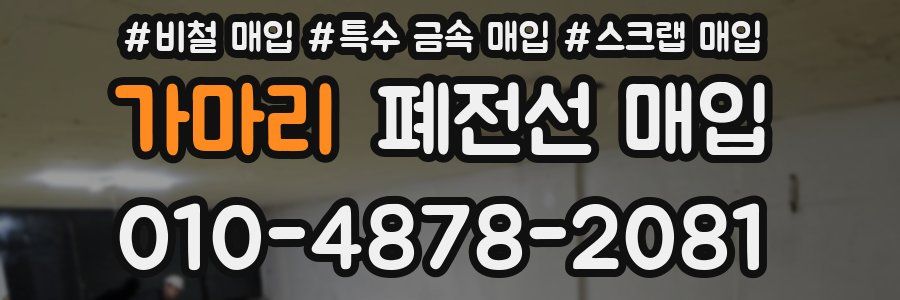 가마리 폐전선 매입