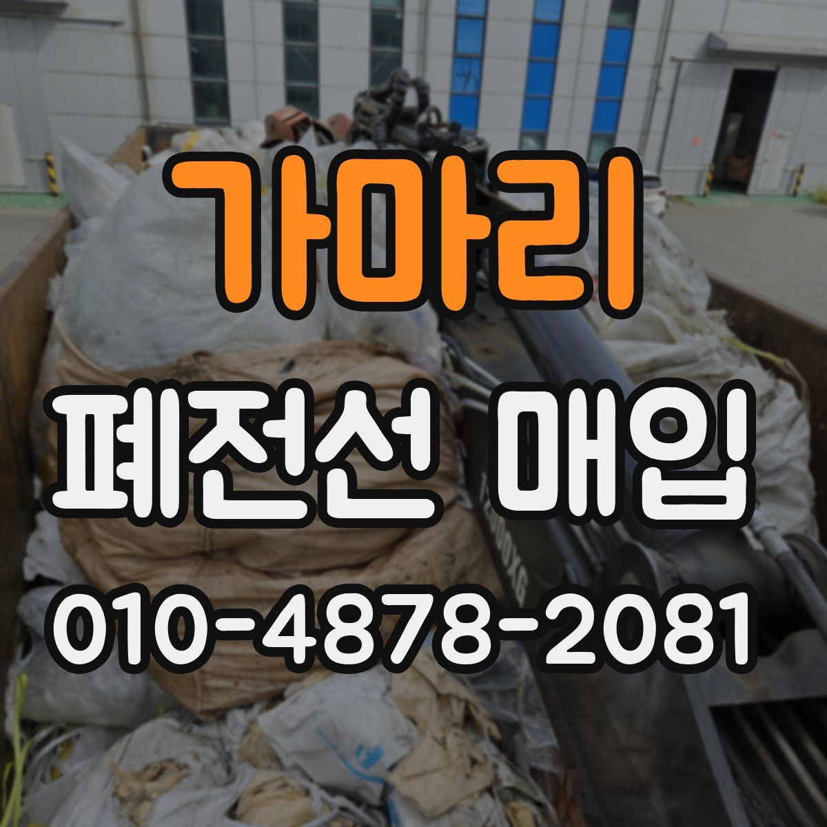 가마리 폐전선 매입