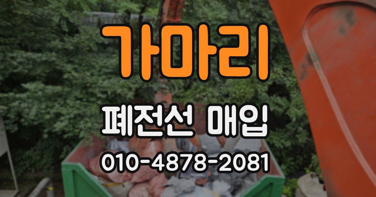 가마리 폐전선 매입