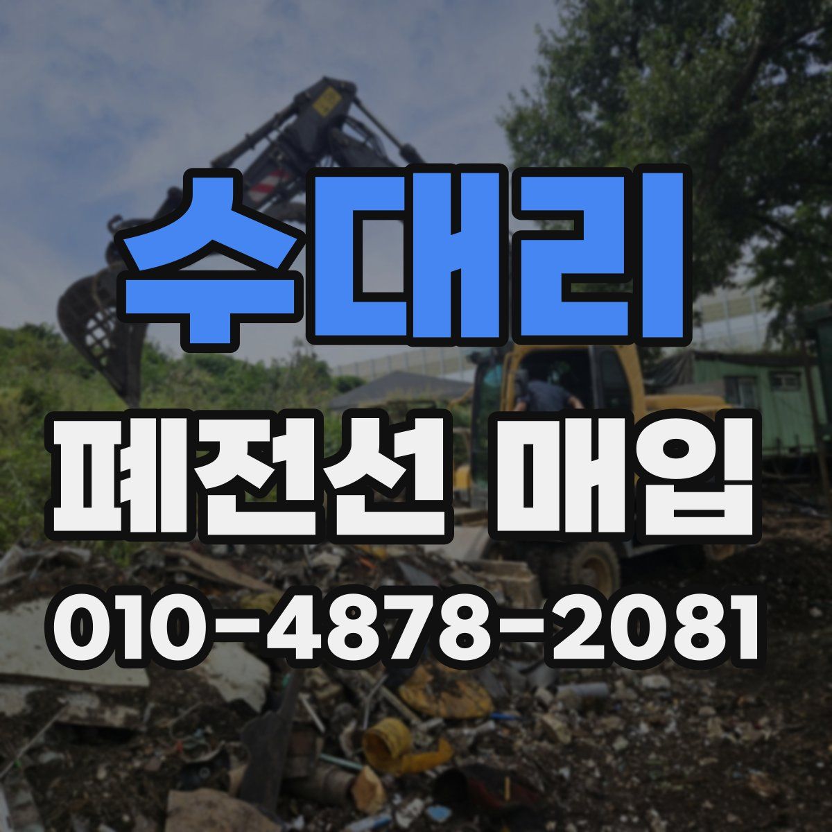 수대리 폐전선 매입