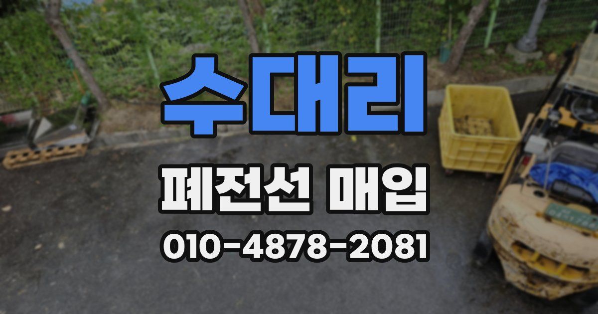 수대리 폐전선 매입