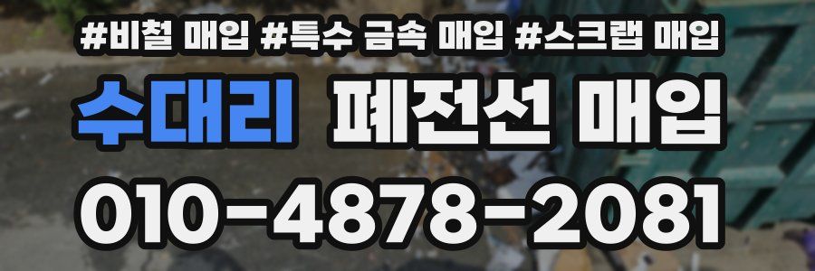 수대리 폐전선 매입