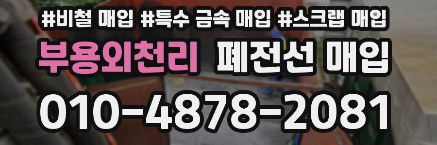 부용외천리 폐전선 매입