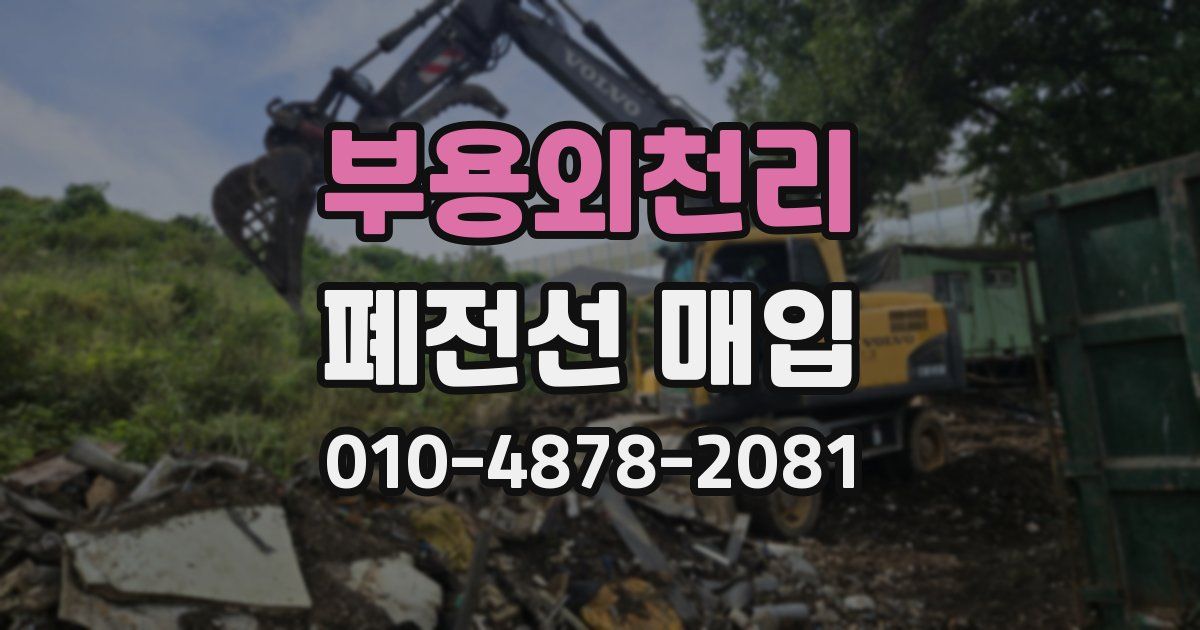부용외천리 폐전선 매입