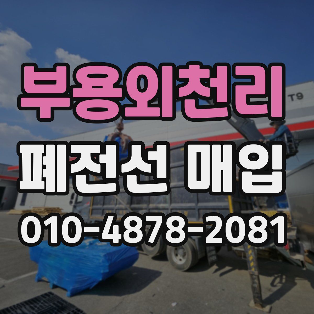 부용외천리 폐전선 매입