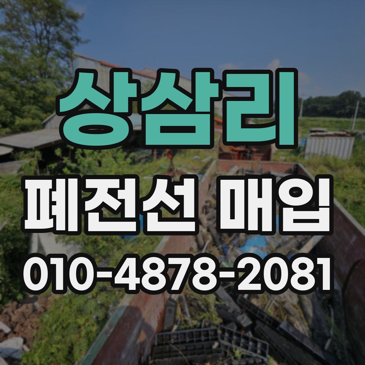 상삼리 폐전선 매입