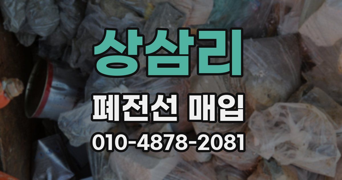 상삼리 폐전선 매입
