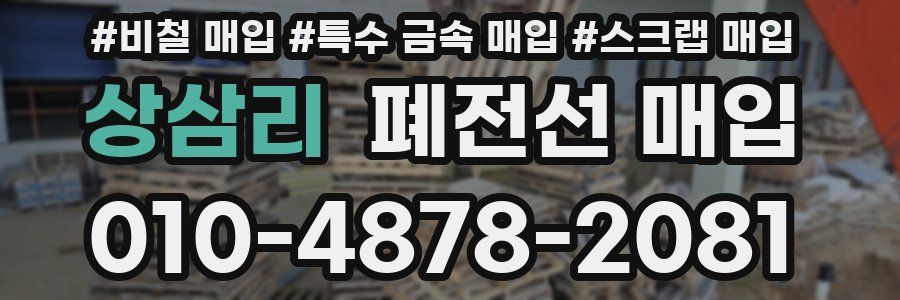 상삼리 폐전선 매입