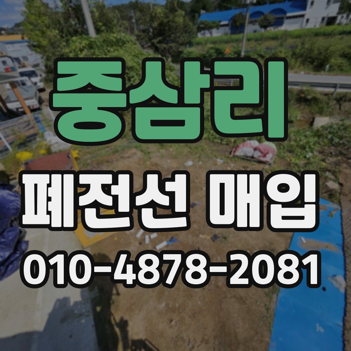중삼리 폐전선 매입